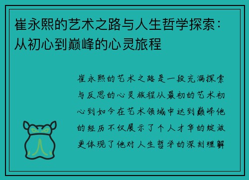 崔永熙的艺术之路与人生哲学探索：从初心到巅峰的心灵旅程