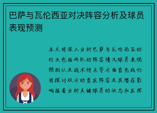 巴萨与瓦伦西亚对决阵容分析及球员表现预测