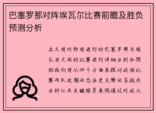 巴塞罗那对阵埃瓦尔比赛前瞻及胜负预测分析