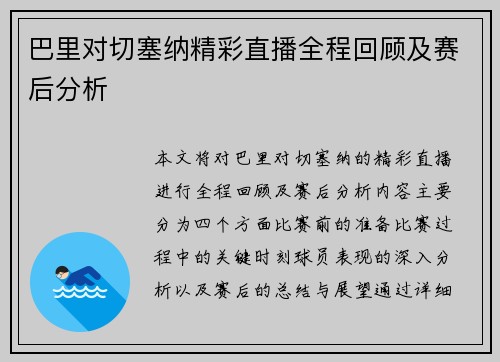 巴里对切塞纳精彩直播全程回顾及赛后分析