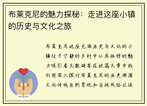布莱克尼的魅力探秘：走进这座小镇的历史与文化之旅
