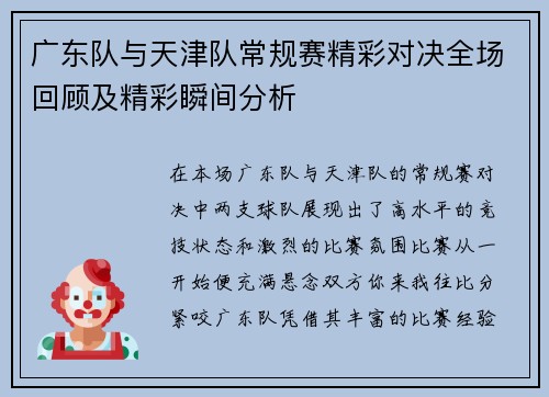 广东队与天津队常规赛精彩对决全场回顾及精彩瞬间分析