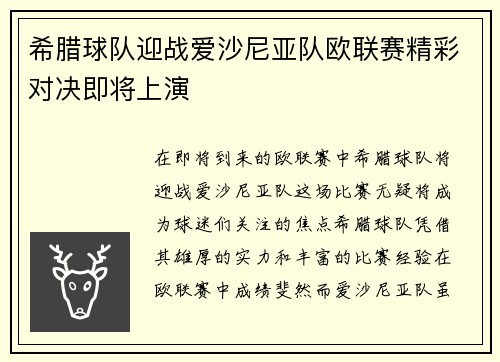 希腊球队迎战爱沙尼亚队欧联赛精彩对决即将上演