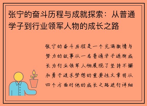 张宁的奋斗历程与成就探索：从普通学子到行业领军人物的成长之路