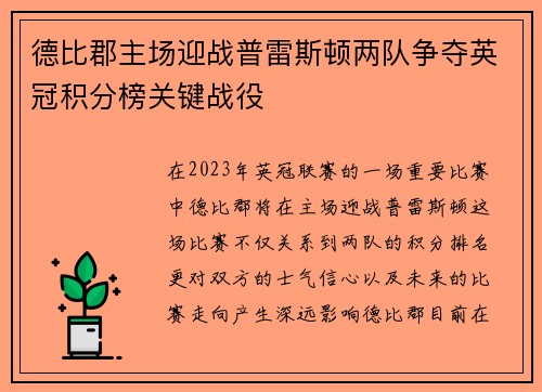 德比郡主场迎战普雷斯顿两队争夺英冠积分榜关键战役
