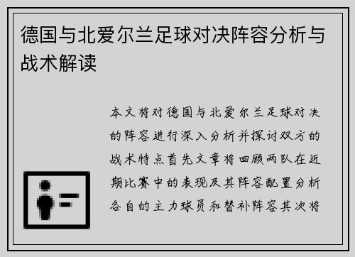 德国与北爱尔兰足球对决阵容分析与战术解读