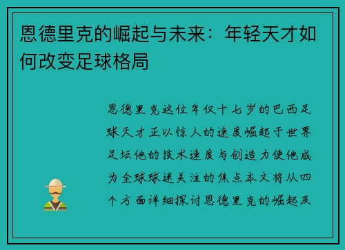 恩德里克的崛起与未来：年轻天才如何改变足球格局