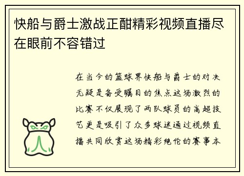 快船与爵士激战正酣精彩视频直播尽在眼前不容错过