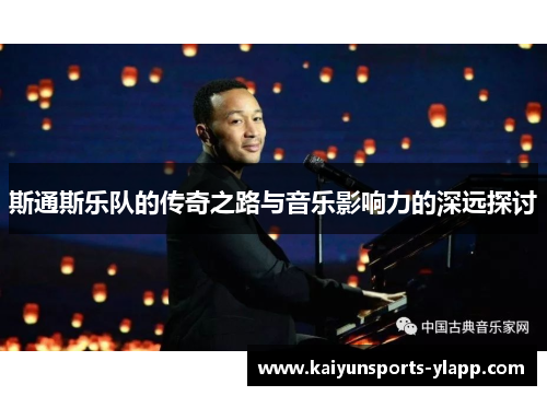 斯通斯乐队的传奇之路与音乐影响力的深远探讨